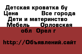 Детская кроватка бу  › Цена ­ 4 000 - Все города Дети и материнство » Мебель   . Орловская обл.,Орел г.